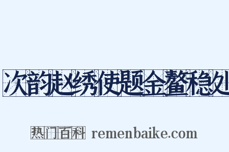 次韵赵绣使题金鳌稳处是什么意思的图片